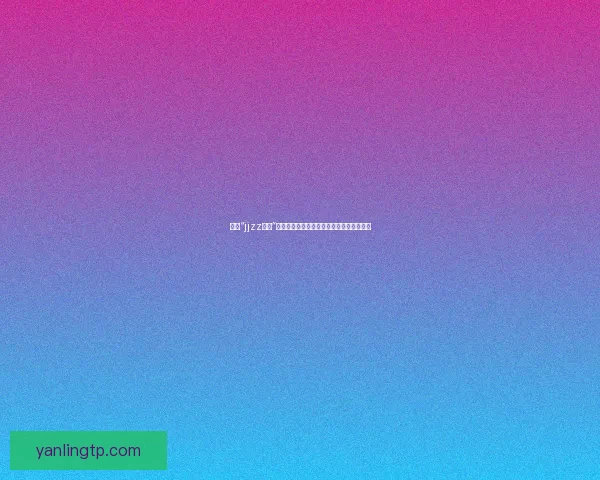 探索“jjzz国产”的无限可能：创新、品质与中国力量的崛起